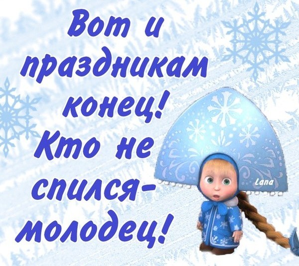 Приглашения, смешные картинки выход на работу после новогодних праздников