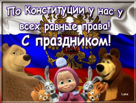 Конверт, 12 декабря день конституции смешные картинки
