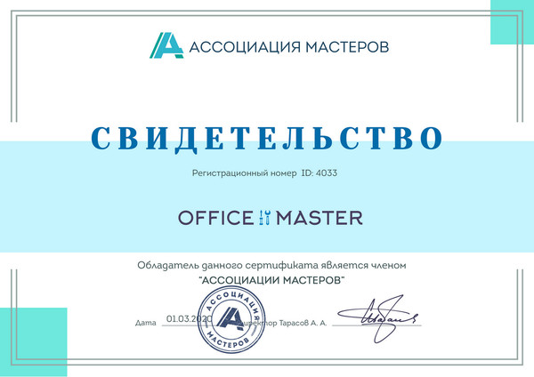 Сервис центр "Office master" является членом "Ассоциации мастеров"