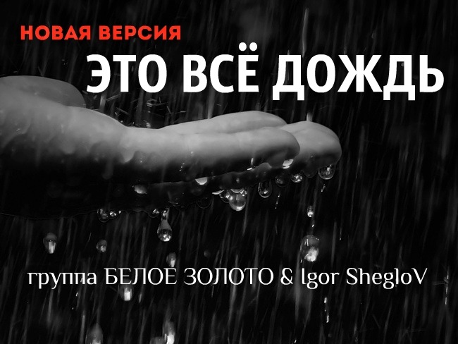 Группа дождь. Все про дождь. Это всё.... Все. Группа белое золото перекрестки.