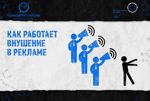 Как работает внушение в рекламе?

Ходят слухи, что внушение работает в рекламе, но никто не объясняет - как. Как же работает внушение? 

Важно четко и однозначно для себя понять, что есть “внушение”. На самом деле внушение – это самое важное, что есть в Вашей жизни. Мало того – оно управляет всей Вашей жизнью. Тот момент, когда Вы это осознаете, даст Вам возможность сделать шаг вперед - и Вашей жизни, и в рекламе. 

Что же такое “внушение”? 

Каждый раз, когда Вы что-то ...

ЧИТАТЬ ПОЛНОСТЬЮ: http://brandmission.ru/node/kak-rabotaet-vnushenie-v-reklame