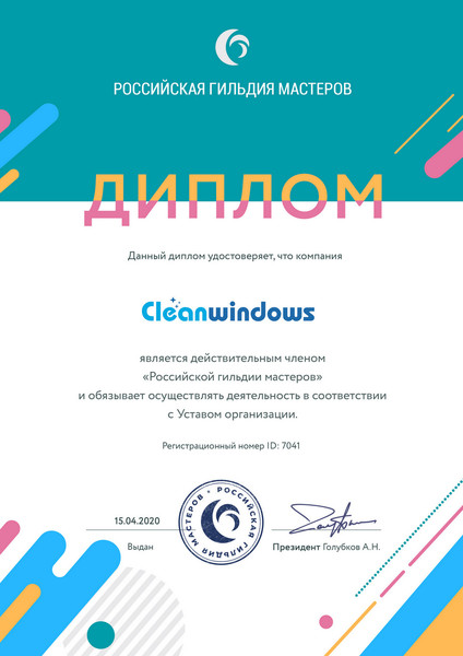 Сервис чистоты "Cleanwindows" является действительным членом "Российской гильдии мастеров"