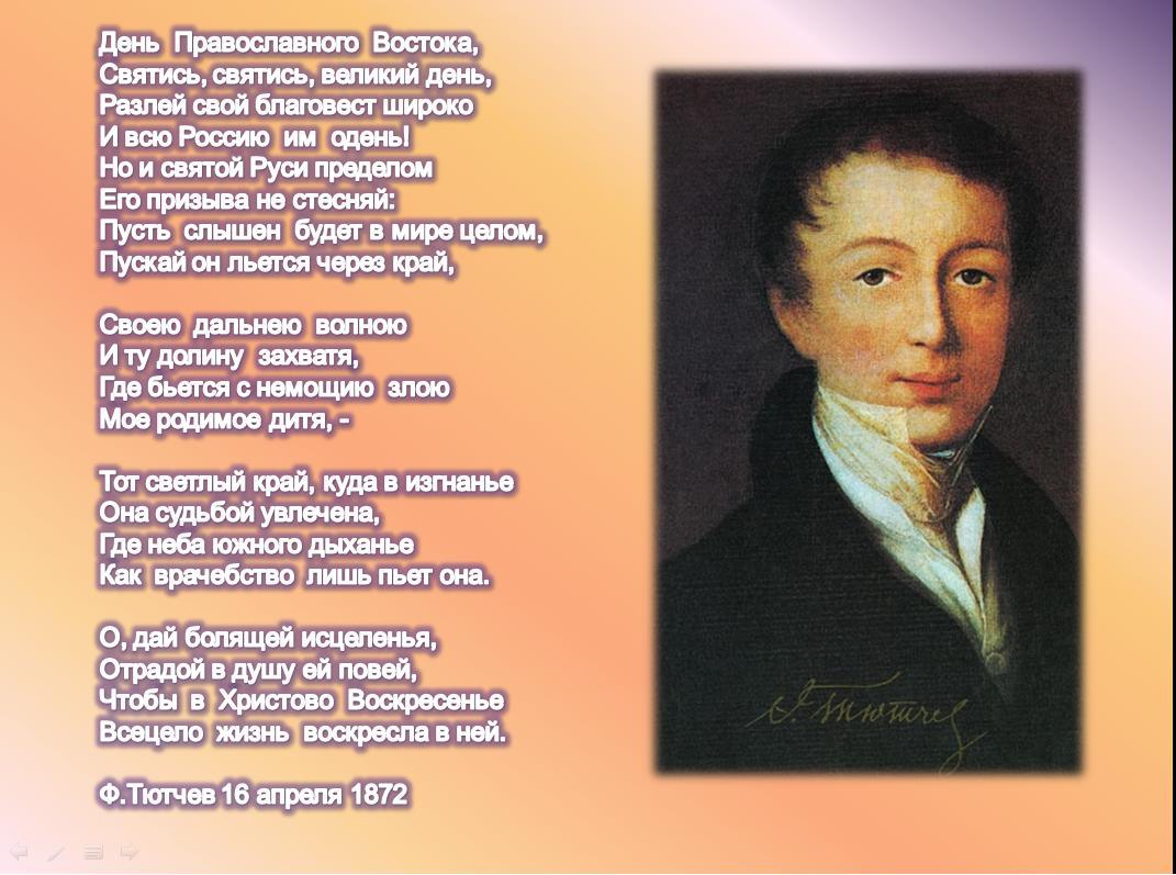 Стихи ру авторы. День православного Востока Тютчев. Стих Тютчева день православного Востока. Молчит сомнительно Восток Тютчев. Стихи Тютчева 4 класс Чародейка.