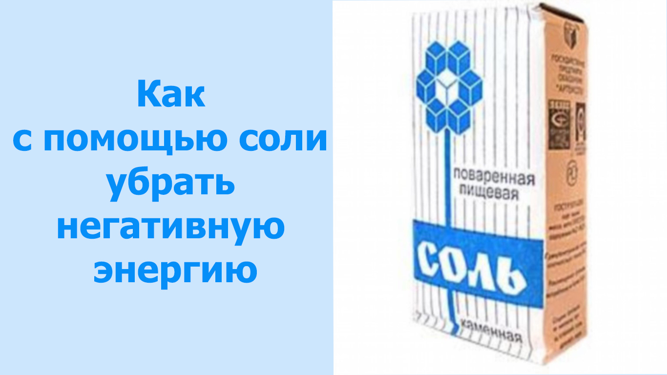 Энергия солей. Соль снимает негативную энергию. Как соль убирает негативную энергию. Как снять негативную энергию с помощью соли. Убрать негатив с помощью соли.