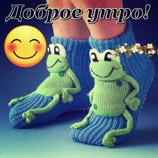 И пусть всё будет так , как мы хотим -

ибо мы не хотим ничего плохого !!! 😜
Доброе утро дорогие друзья!!