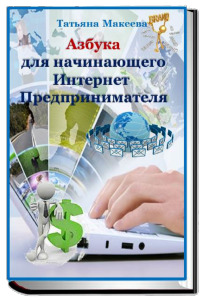 Отличная помощь для начинающих интернет-предпринимателей http://taniamakeeva.ru/wppage/azbuka/