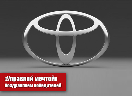 Слоган тойоты. Toyota Управляй мечтой. Тойота Управляй мечтой реклама. Логотип Тойота Управляй мечтой. Управляй мечтой слоган.