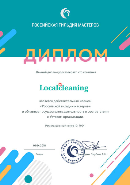 Клининг сервис "Localcleaning" является действительным членом "Российской гильдии мастеров"