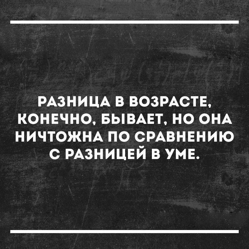 Не бывает разницы в возрасте бывает разница в уме картинки