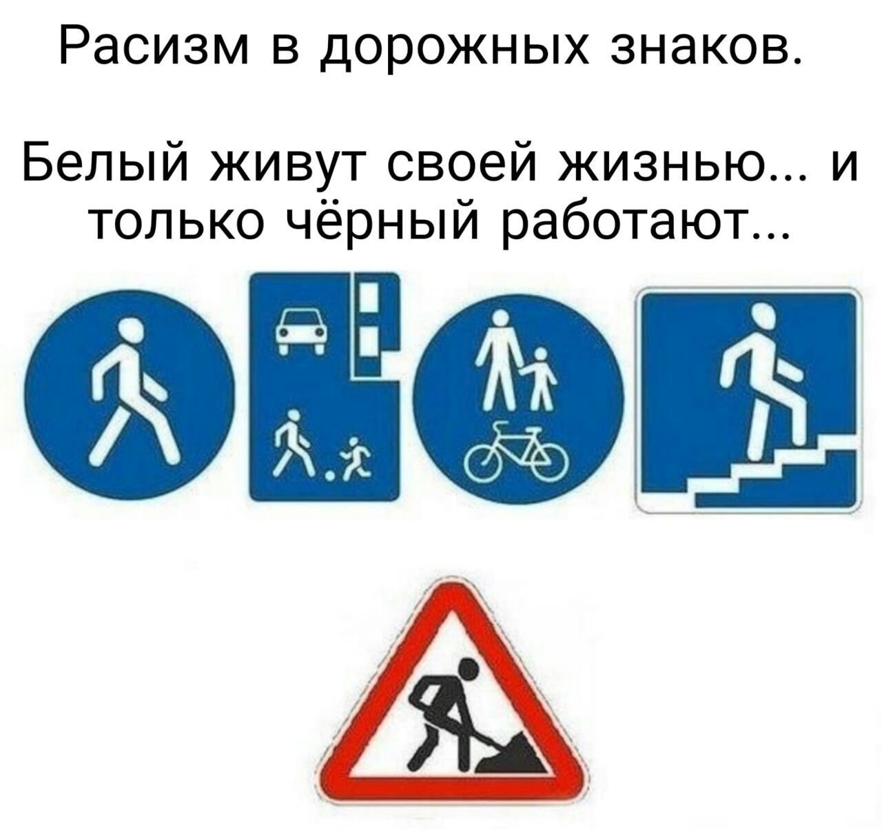 Дискриминация в дорожных знаках