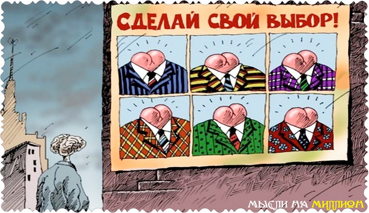 Какими я вижу выборы. Выборы карикатура. Предвыборные карикатуры. Политические партии карикатура. Карикатуры на выборы в России.