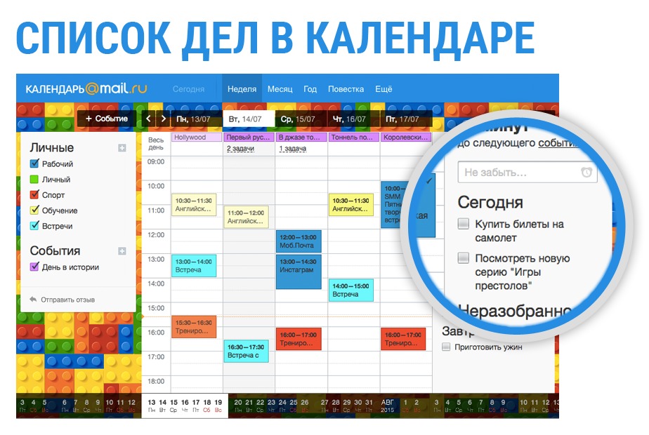 Календарь событий и праздников С Календарем Mail.Ru вы никогда не забудете о том, что и в какие сроки следует с