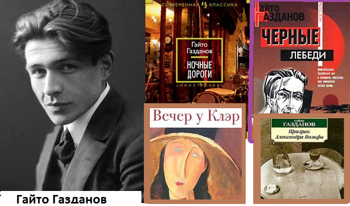 Газданов. Газданов Георгий. Гайто Газданов (1903 – 1971). Гайто Газданов призрак Александра Вольфа. Гайто Иванович Газданов.