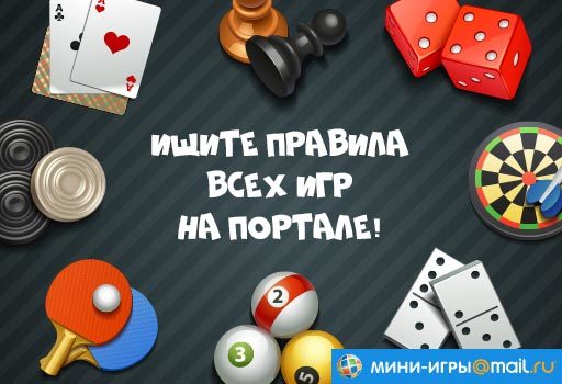 Mail мини игры. Мини-игры mail. Мини игры майл для детей. Правила игры Смайл. Правила игры майл ру.