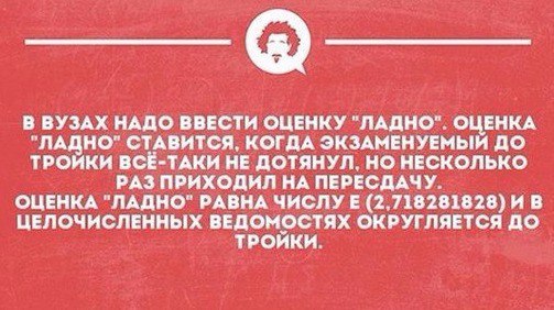 Институт надо. В вузах нужно ввести оценку ладно. Оценка ну ладно. Оценка да ладно. Оценка ладно анекдот.