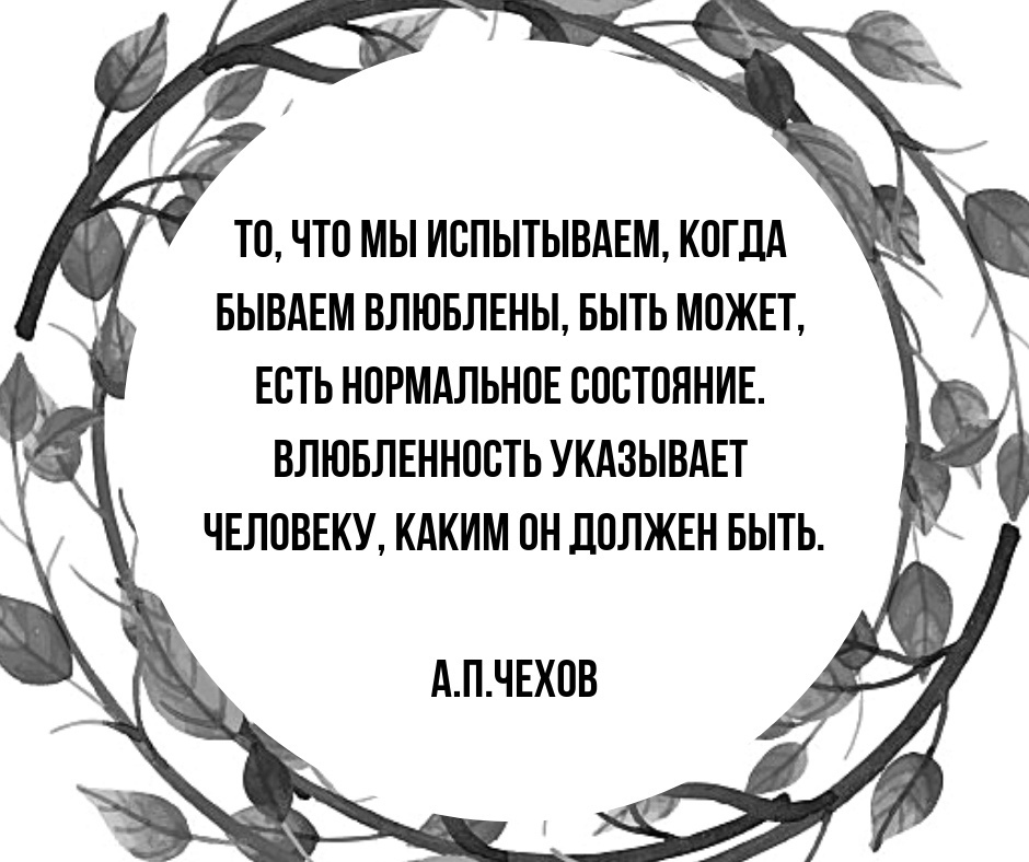 И может быть. Чехов то что мы испытываем когда бываем влюблены быть может. Чехов то что мы испытываем когда. То что мы испытываем Чехов. Нас испытуют искушеньем очаеньем.