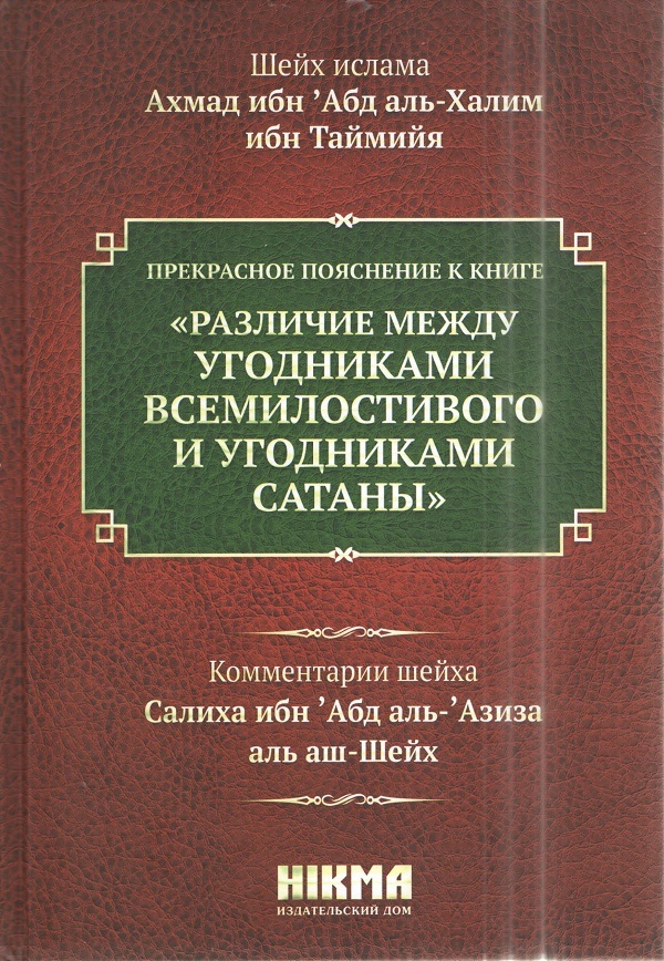 Книга различия. Книги ибн Таймии. Книга Шейх ибн Таймия. Различие между угодниками Всемилостивого и угодниками сатаны. Книга Таухид ибн Таймия.