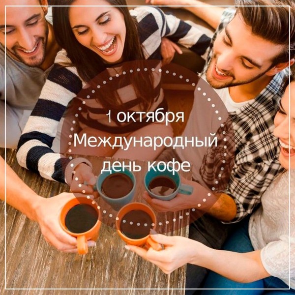 1 октября - Международный день кофе

🌎👫☕🍫☕👫🌎 СОЗДАН ДЛЯ НАСЛАЖДЕНИЯ❗