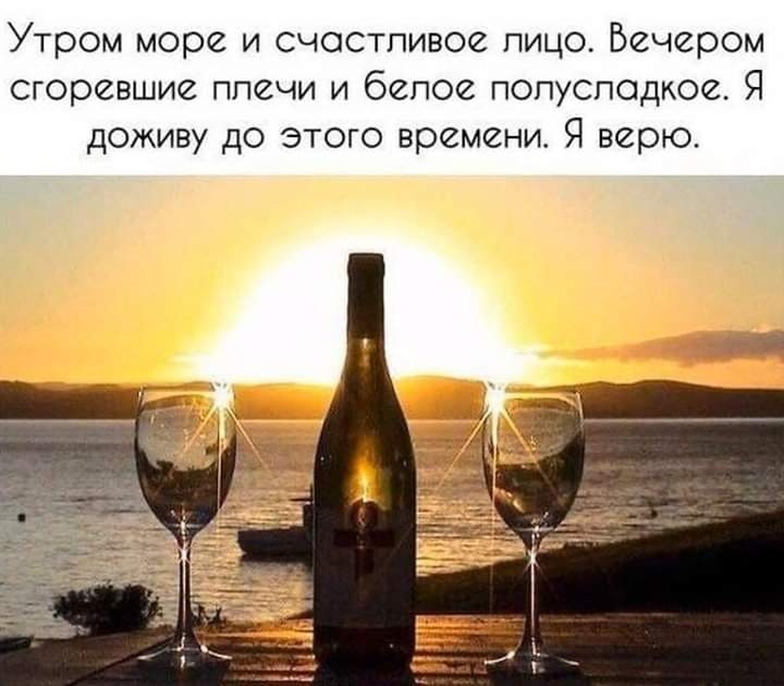 Вечером хочется пить. Вино и море. Утром море и счастливое лицо. Вино и море цитаты. Вечер на море цитаты.