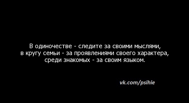 Следи за своими мыслями. В одиночестве следите за своими мыслями в кругу семьи. В одиночестве-следи за своими мыслями. Следите за своими мыслями ибо обращаются они в слова слова в действия.