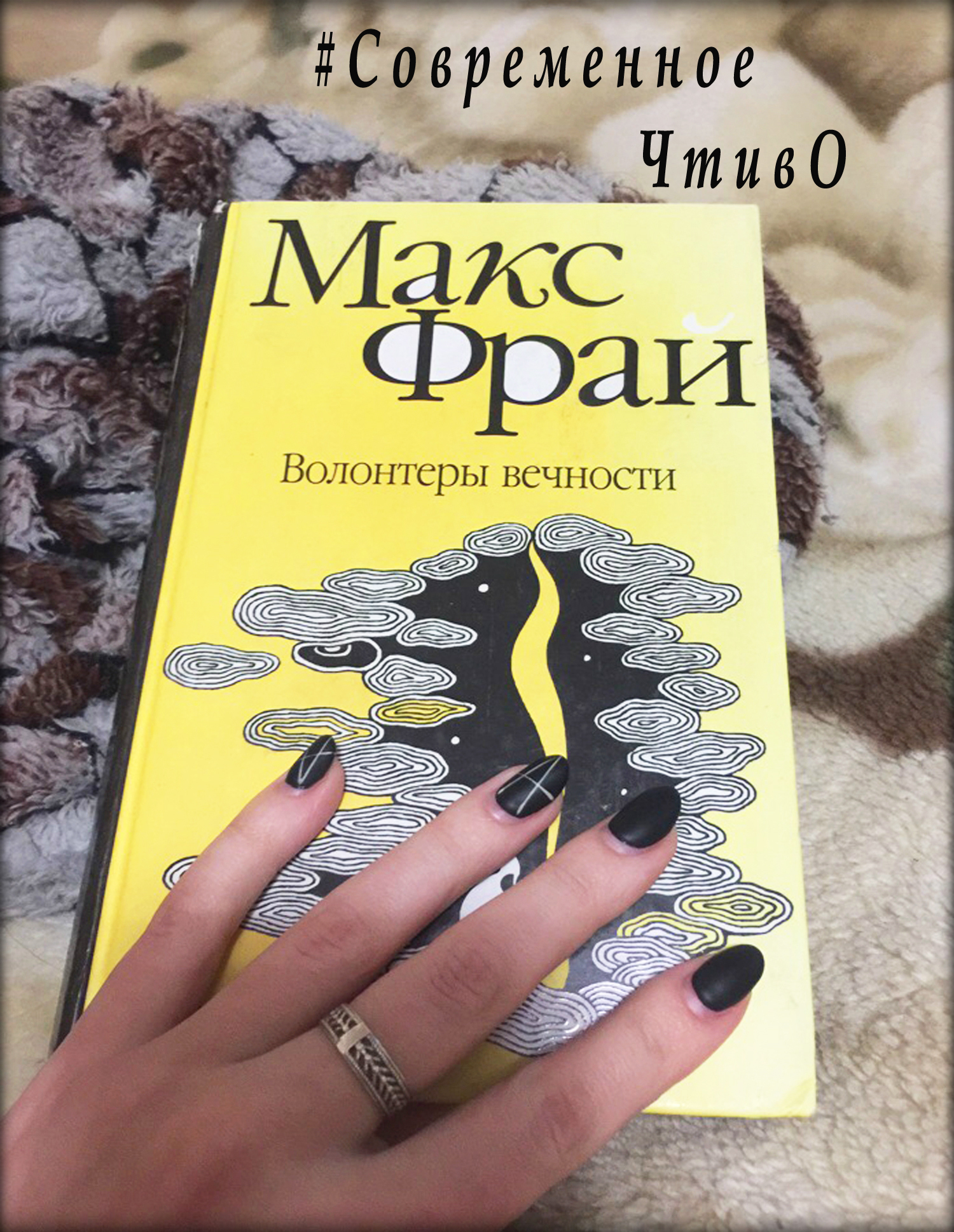 Макс фрай волонтеры. Макс Фрай лабиринты Ехо волонтеры вечности. Волонтеры вечности Макс Фрай иллюстрации. Макс Фрай "волонтеры вечности". Фрай волонтеры вечности.