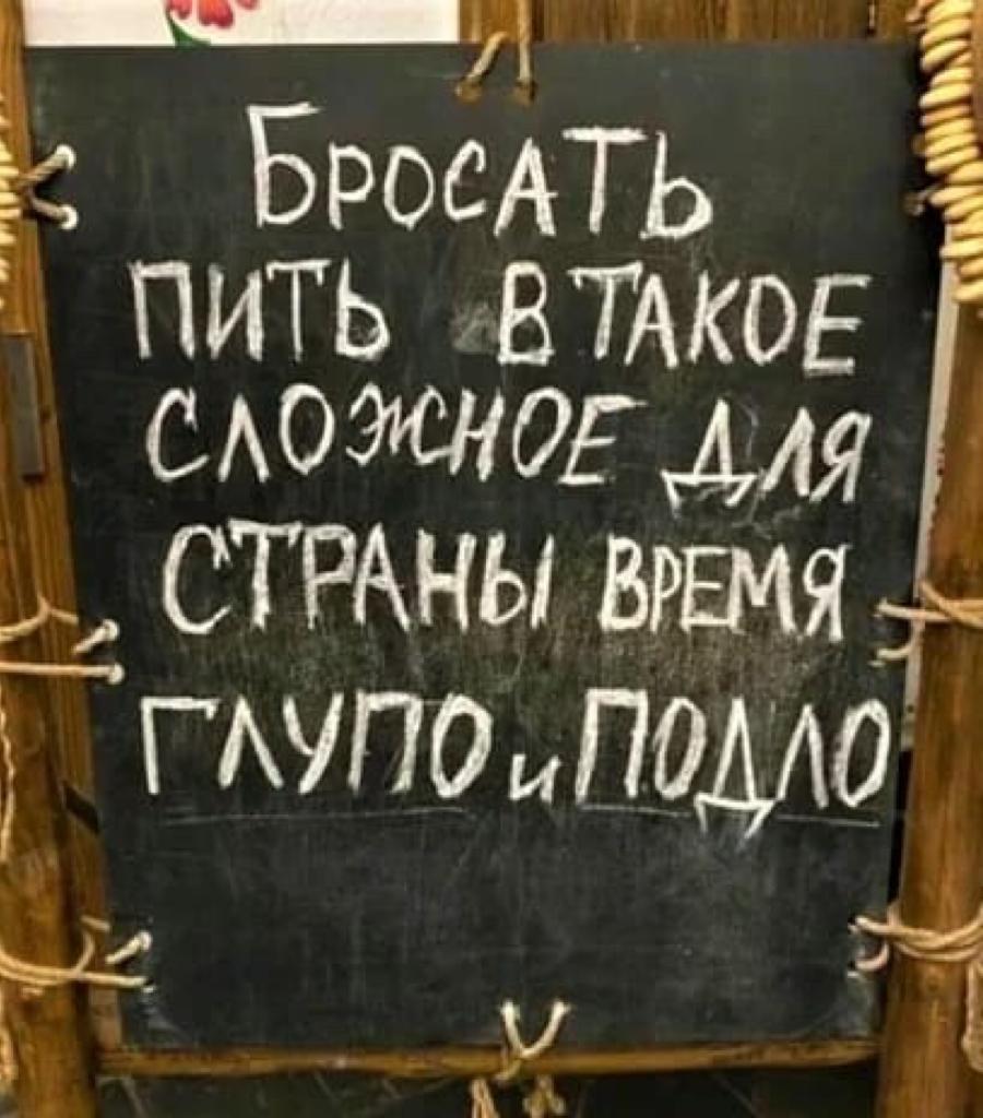 Бросить пить в такое сложное для страны время подло картинка