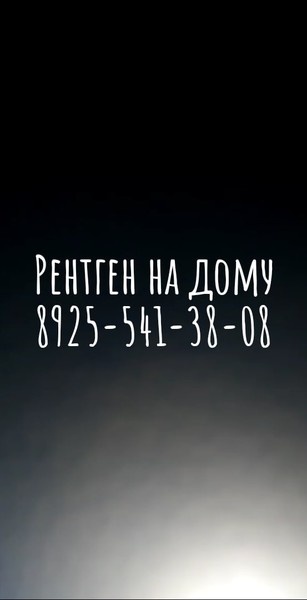 приглашаем к сотрудничеству, рентгенолога, травматолога , контактный тел. 8-926-853-98-59
Рентген на дому , амбулаторная диагностика