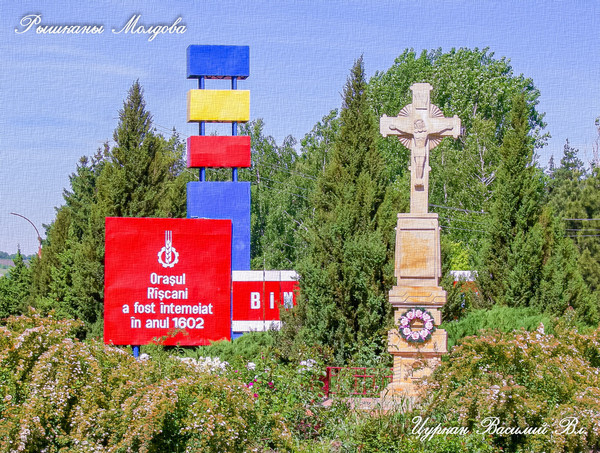 Рышканы. Молдова 2011. Въезд в город . #Riscani. #Riscani_2011. #Moldova. #Vasilij_TurKan. #NagorjaN. #Рышканы_город_Каштанов.