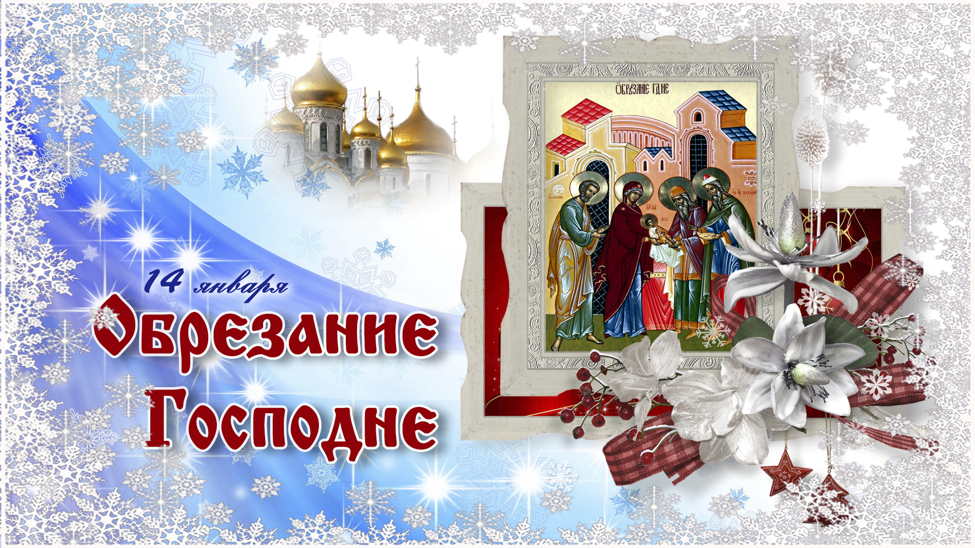14 Января православный праздник