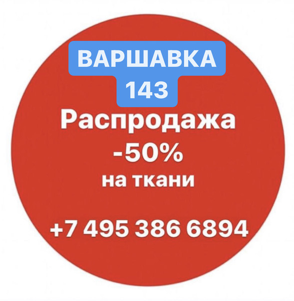 Дорогие Друзья!
В магазине «НОВЫЕ ТКАНИ Дисконт» на Варшавском шоссе в доме 143 идёт распродажа:
Скидка 50% на все ткани!
Ждём вас Ежедневно с 11:00 до 20:00
Добро Пожаловать и Удачных Покупок!
Адрес: Метро Аннино, Варшавское шоссе, д.143, за Макдоналдсом
+74953866894
#новыеткани #tkanimagazin #tkanimagazindiscount #варшавка143 #варшавка #аннино #чертаново #варшавскоешоссе #тканинаваршавке #магазинткани #мерныйлоскут #итальянскиеткани #красивыеткани #ательемосква #ателье #пошив #пошиводежды #пошивназаказ #индивидуальныйпошив #шью #шьюсама #школашитья #пальтовка #бурда #рукоделие #трикотаж #шерсть #хлопок #джерси #вискоза