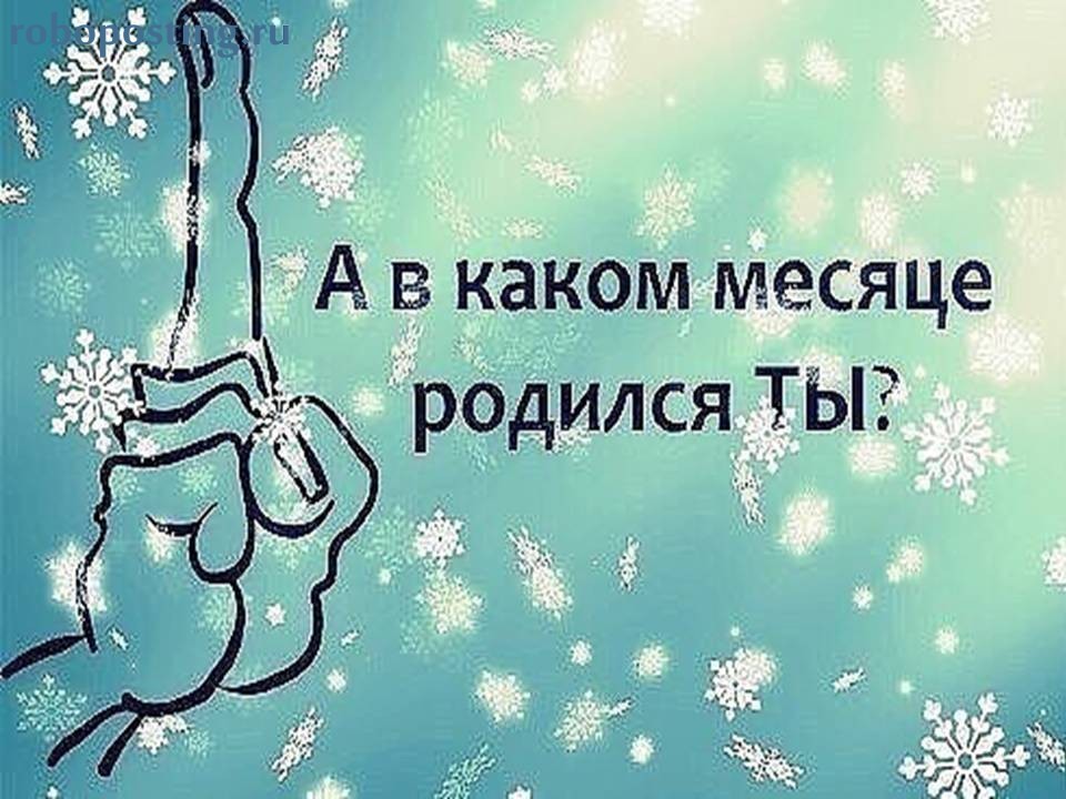 В каком месяце родился. В каком месяце вы родились. Какой месяц. Ты родился.