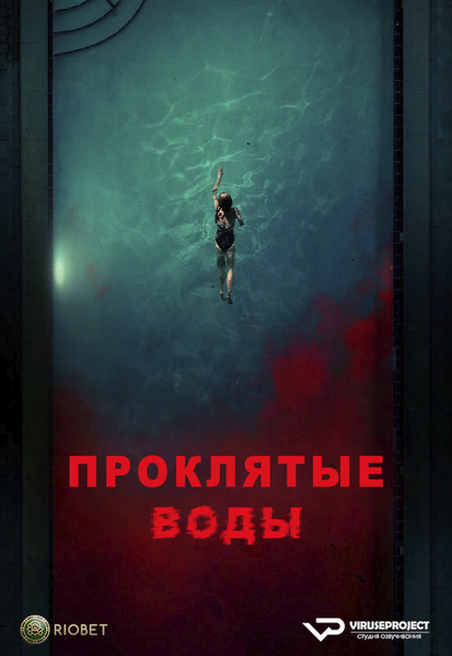 фильм - Проклятые воды / Night Swim / 2024

Желающим сказать финансовое СПАСИБО сюда - https://vk.cc/ciG619
смотреть с озвучкой/субтитрами в ВК - https://vk.cc/cub8Lo
скачать/смотреть онлайн на сайте - https://vk.cc/cub8KF
скачать торрентом с телеги - https://t.me/c/1849486582/1589

год: 2024
жанр: ужасы
страна: США

описание: Из-за серьезных проблем со здоровьем бейсболист Рэй Уоллер оказывается вынужденным оставить спортивную карьеру. Вместе с женой Евой и детьми Иззи и Эллиот он решает начать новую жизнь, а для начала сменить место жительства. Уоллеры находят симпатичный домик с бассейном, который кажется им идеальным и вскоре переезжают в него. В надежде, что бассейн на заднем дворе станет любимым местом детворы, Рэй спешит привести его в порядок. Однако во время работы происходит нечто странное. Вода из бассейна необъяснимым образом начинает затягивать его. С большим усилием Рэю удается выбраться на поверхность. Решив доверить работу профессионалам, Уоллеры вызывают специалистов по обслуживанию бассейнов. Именно те и объявляют удивленным хозяевам, что их бассейн наполняется водой из подземного источника. Однако на этом странности не заканчиваются.
Вскоре пропадает кот Уоллеров, а попытка поплавать в бассейне для Иззи и Эллиота чуть не заканчивается трагедией. Дети в ужасе спешат к родителям, уверяя взрослых, что в бассейне на них напало страшное существо.  Ева решает разобраться что к чему.

Сайт - http://viruseproject.tv
ВКонтакте - https://vk.cc/1iQWWz
Одноклассники - https://vk.cc/chQbRQ
Тикток - https://vk.cc/co3mzk
Telegram - https://vk.cc/ciVhb5
Мой Мир - https://vk.cc/chQbQc

смотреть онлайн, бесплатно, без регистрации

#фильм #Проклятыеводы #Viruseproject #ужасы #США #озвучка #кино