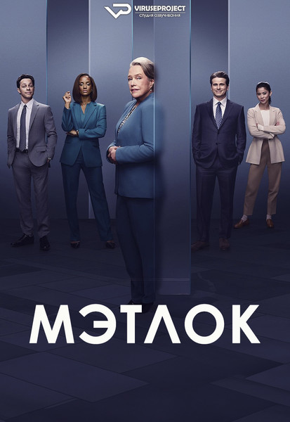 сериал - Мэтлок / сезон 1 / серии 1-3 из 10

Желающим сказать финансовое СПАСИБО сюда - https://vk.cc/ciG619
скачать торрентом с Telegram - https://vk.cc/ciVhb5
скачать/смотреть онлайн на сайте - https://vk.cc/cF5eFJ
смотреть с озвучкой/субтитрами в ВК - https://vk.cc/cF5eHT

год: 2024
жанр: драма, криминал
страна: США

описание: Мэдлин Мэтлок − 70-летняя женщина, которая после успешной карьеры в молодости решает вернуться к работе в престижной юридической фирме. Там она использует непритязательную манеру поведения и хитрость, чтобы выигрывать дела и разоблачать коррупцию изнутри.
Перезапуск одноименной юридической драмы 1986 года.

Rutube - https://rutube.ru/channel/24729767/
Сайт - http://viruseproject.tv
ВКонтакте - https://vk.cc/1iQWWz
Одноклассники - https://vk.cc/chQbRQ
Telegram - https://vk.cc/ciVhb5
Мой Мир - https://vk.cc/chQbQc
Тикток - https://vk.cc/co3mzk

#драма #криминал #Viruseproject #онлайн #озвучка #сериал #КэтиБейтс