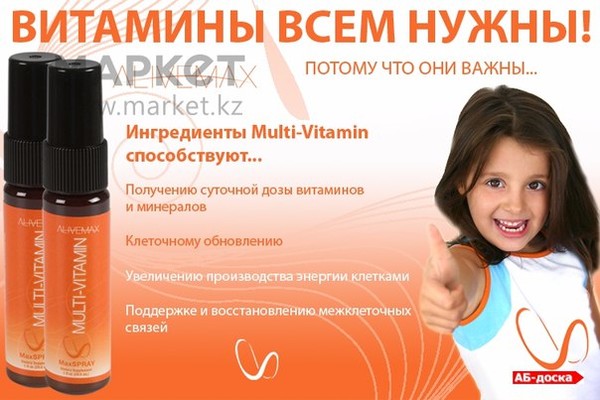 Вита спрей Multivitamin
Multi — Vitamin — питает клетки и укрепляет иммунную систему благодаря известным проверенным компонентам, включающим широкий спектр витаминов и 72 минерала. Уникальный набор витаминов, микроэлементов и питательных веществ, выделенных из экзотических и редчайших плодов, ягод и трав. Остро необходим каждому, особенно детям и беременным женщинам.

Показания к применению:
Профилактика гипо-авитаминозов
Период выздоровления после перенесенных заболеваний
При несбалансированном и неполноценном питании
При повышенных физических, умственных и эмоциональных нагрузках
Ослабленный иммунитет, частые простуды
Профилактика и лечение легких форм железо-дефицитной анемии, рахита, остеопороза
Снижение аппетита
Способ применения и дозы:
7 раз в день под язык по одному впрыску.
Увеличить потребление чистой воды для улучшения выведения шлаков и токсинов из организма. Перед каждым употреблением необходимо хорошо взбалтывать флакон.
Объём — 29.5 мл.
Состав:
Гавайская спирулина. Считаясь одной из наиболее насыщенных, концентрированных и здоровых питательных веществ знакомых человеку, Спирулина богата витаминами, минералами, фитонутриентами, энзимами (ферментами) и весьма редкой необходимой жирной кислотой ГЛК (гамма — линоленовая кислота). Спирулина так же обеспечивает защиту антиоксидантами с полным диапазоном десяти комплексных каротеноидов.
Хлорофилл. Это зеленый пигмент в растениях, который использует солнечную энергию в фотосинтезе. Этому исключительно сильному пигменту приписывают огромную пользу, учитывая его способность поддерживать энергетические уровни, восстанавливать силы организма, наполняя его кислородом. Этот мощнейший очиститель крови противостоит появлению многих токсинов в организме, помогает бороться с воспалительными процессами и благоприятствует быстрому заживлению ран.
Ионные минералы. Ежесекундно тело человека зависит от остатка ионных минералов для осуществления и рождения миллиардов крошечных электроимпульсов. Остатки ионных минералов являются катализатором (ускорителем) всех витаминных и других процессов в организме, улучшая и поддерживая здоровье в хорошем тонусе. Восстанавливает и заряжает тело энергией, активизируя необходимые защитные свойства организма, поддерживая самочувствие на отличном уровне.