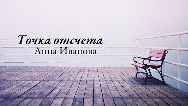 Картинка точка отсчета