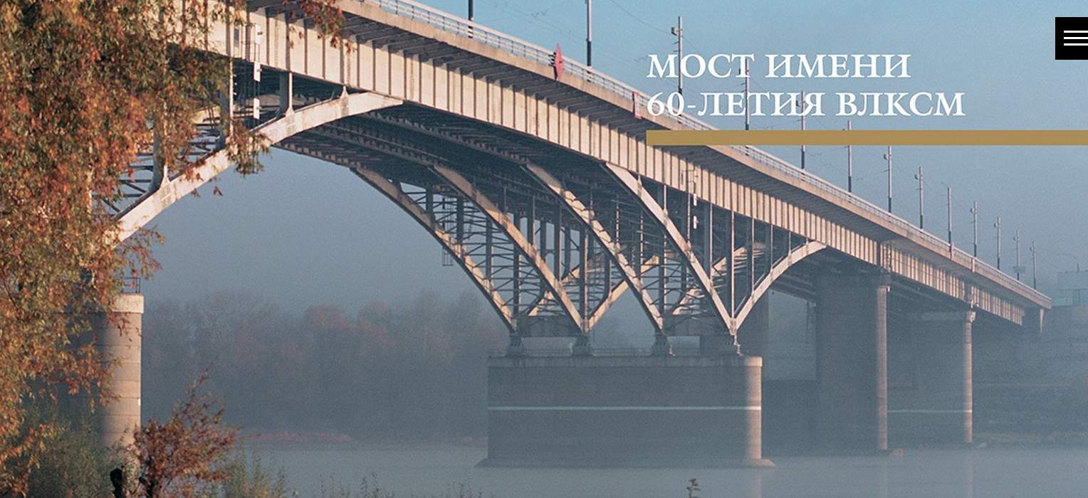 мост 60 лет влксм омск
