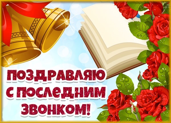 Поздравить последняя. Последний звонок поздравление. Поздравляю с последним звонком. Последний звонок открытка поздравление. Поздравление последнийзванок.