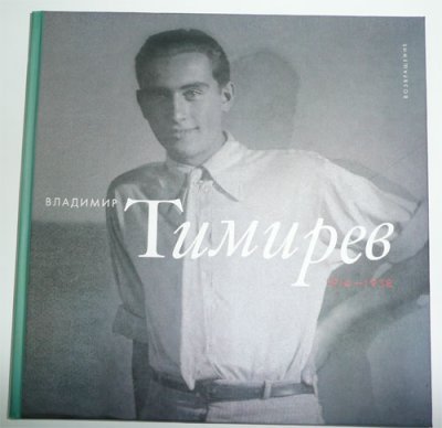 Владимир сергеевич тимирев картины