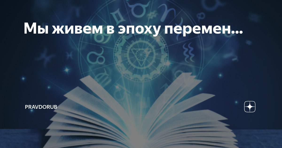 Эпоха перемен в истории. Жить в эпоху перемен. Эпоха перемен. Китайское проклятие чтоб ты жил в эпоху перемен. Жить в эпоху перемен Конфуций.