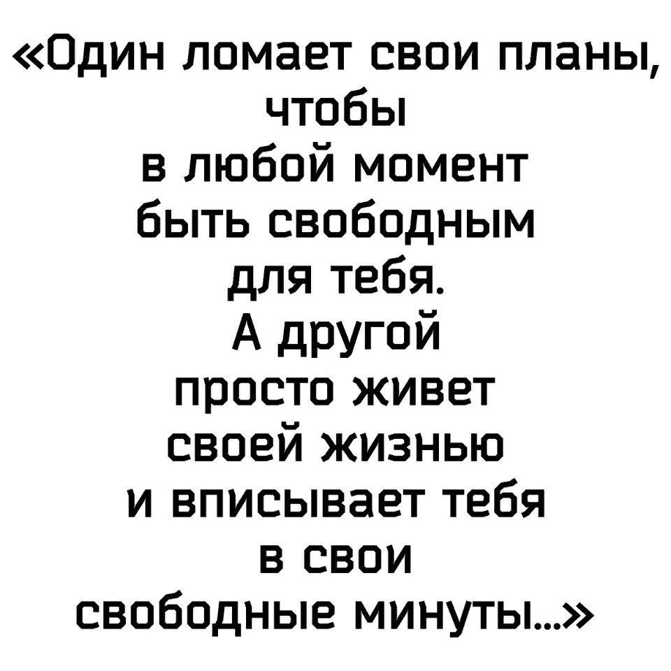 Один ломает свои планы чтобы в любой